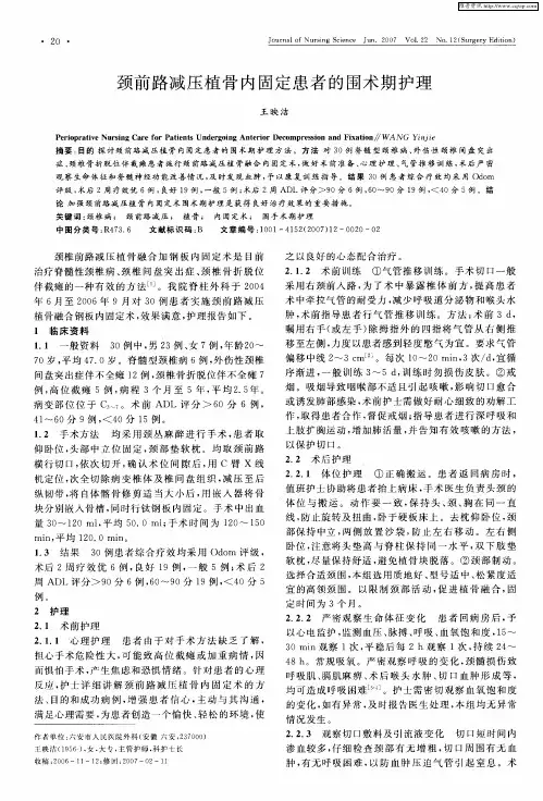 颈前路减压植骨内固定患者的围术期护理