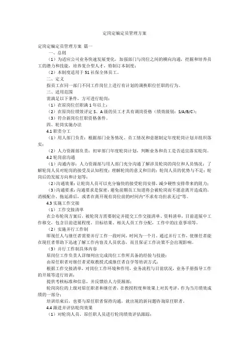 定岗定编定员管理方案