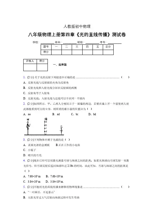 人教版八年级物理4-1《光的直线传播》专项练习(含答案) (1384).pdf