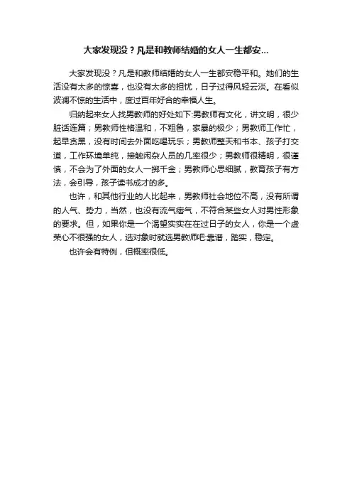 大家发现没？凡是和教师结婚的女人一生都安...