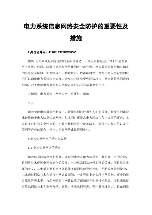 电力系统信息网络安全防护的重要性及措施