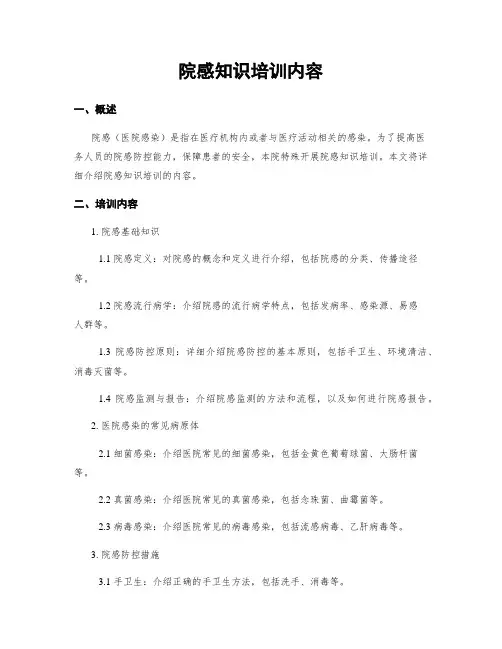院感知识培训内容