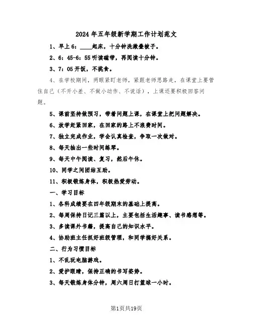 2024年五年级新学期工作计划范文(5篇)