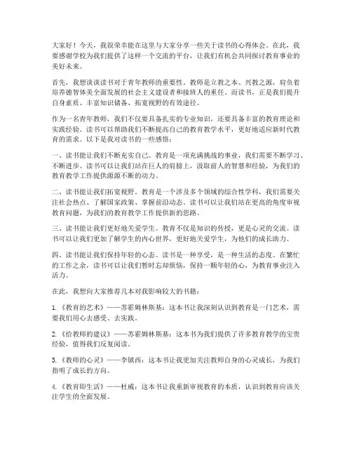 致青年教师读书分享发言稿