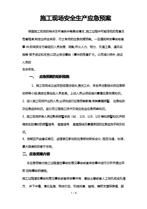 建筑施工现场安全生产应急处置预案
