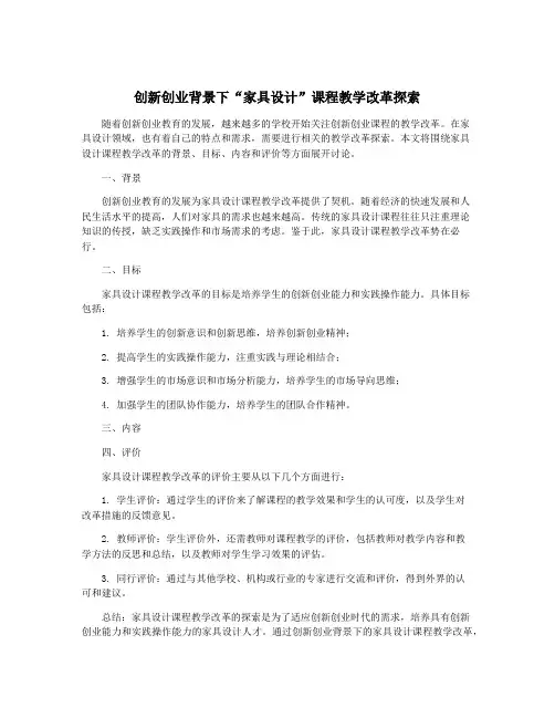 创新创业背景下“家具设计”课程教学改革探索