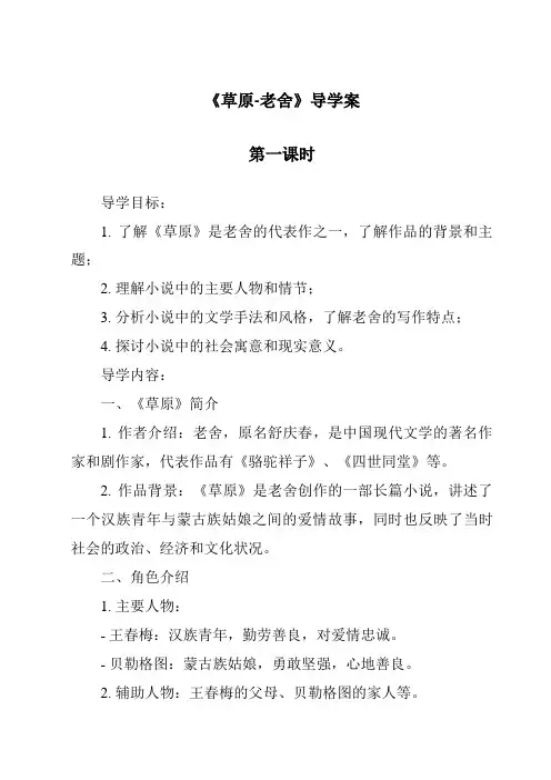 《草原-老舍导学案-2023-2024学年初中语文统编版五四学制》