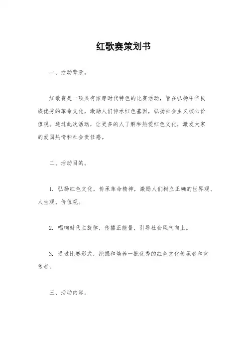 红歌赛策划书