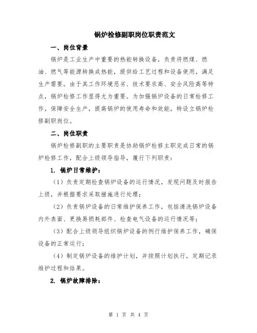锅炉检修副职岗位职责范文