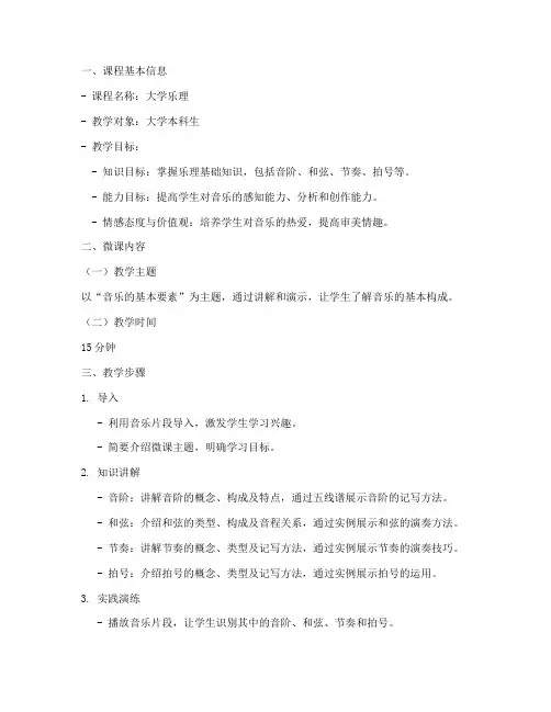大学乐理微课教案模板