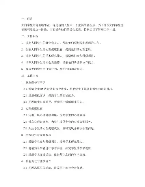 大四学生管理重点工作计划