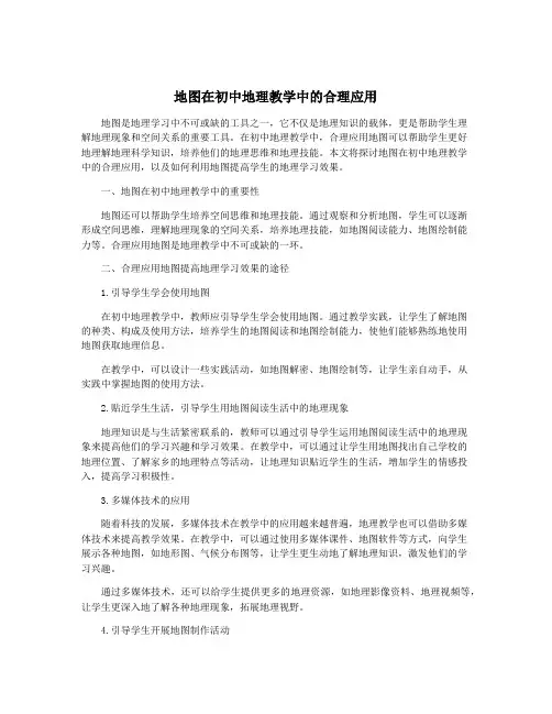 地图在初中地理教学中的合理应用