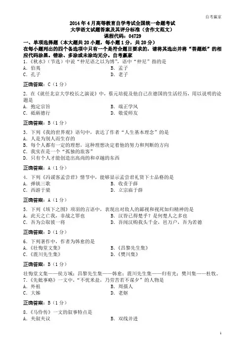 全国2014年4月自考大学语文试题和标准答案