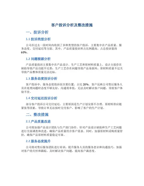 客户投诉分析及整改措施