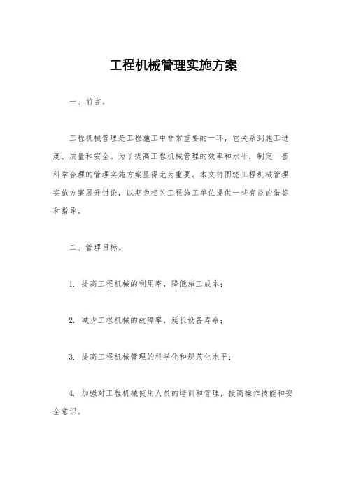 工程机械管理实施方案