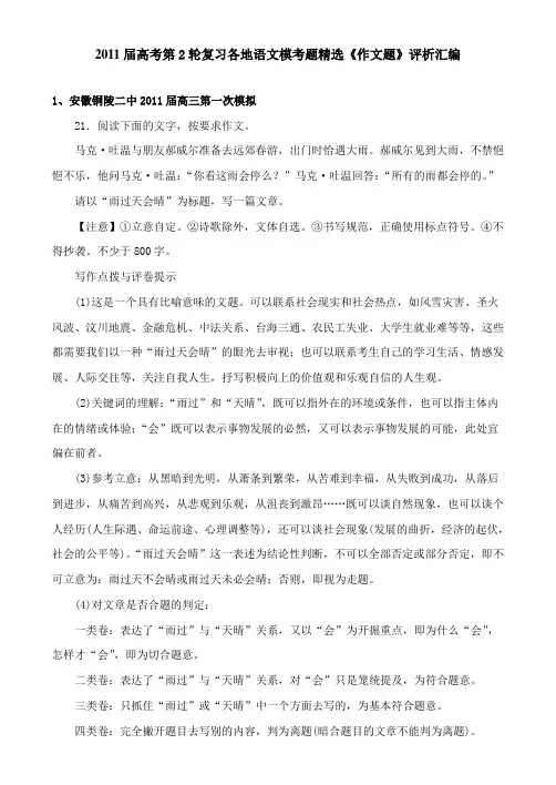 2011届高考第2轮复习各地语文模考题精选《作文题》评析汇编