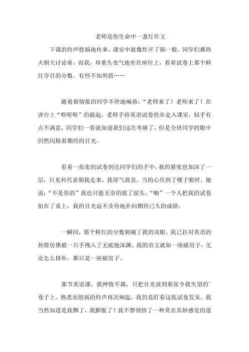 老师是你生命中一盏灯作文
