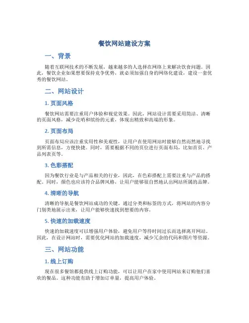 餐饮网站建设方案