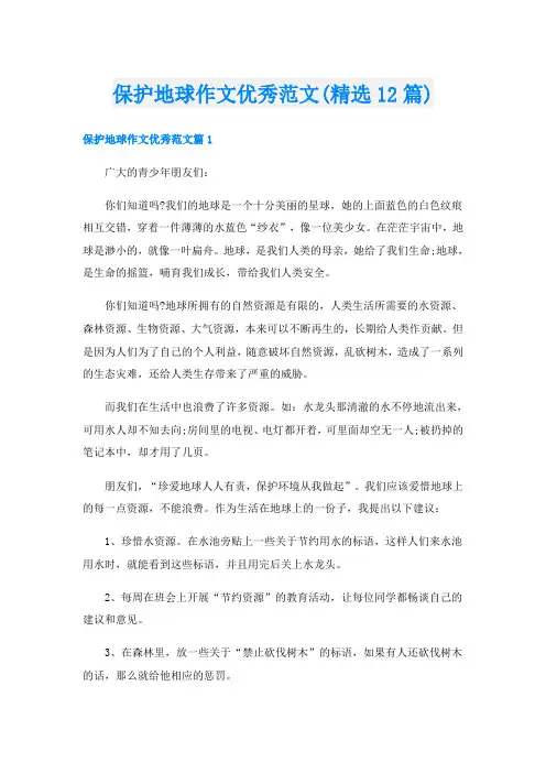 保护地球作文优秀范文(精选12篇)
