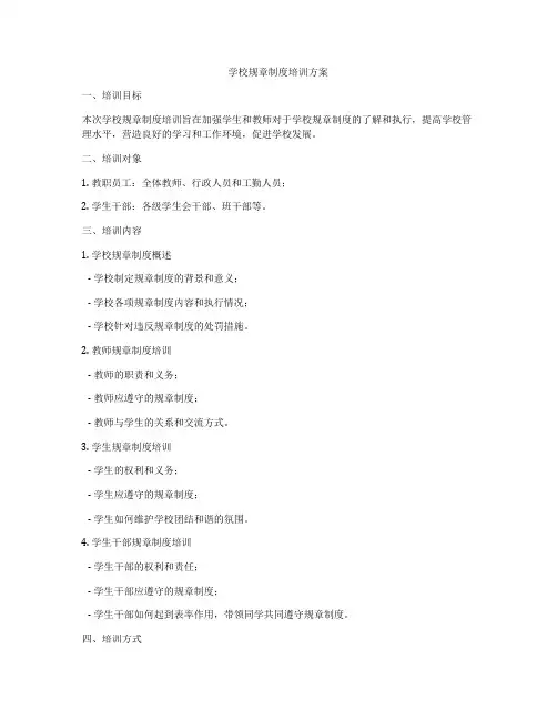 学校规章制度培训方案