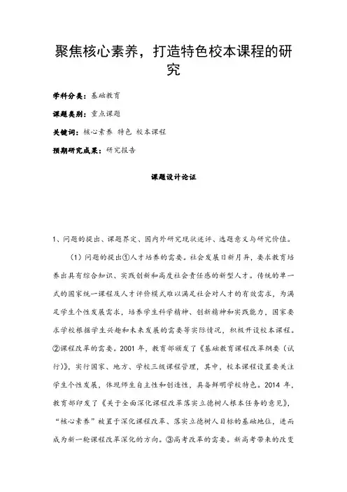 中小学课题申报书：聚焦核心素养,打造特色校本课程的研究