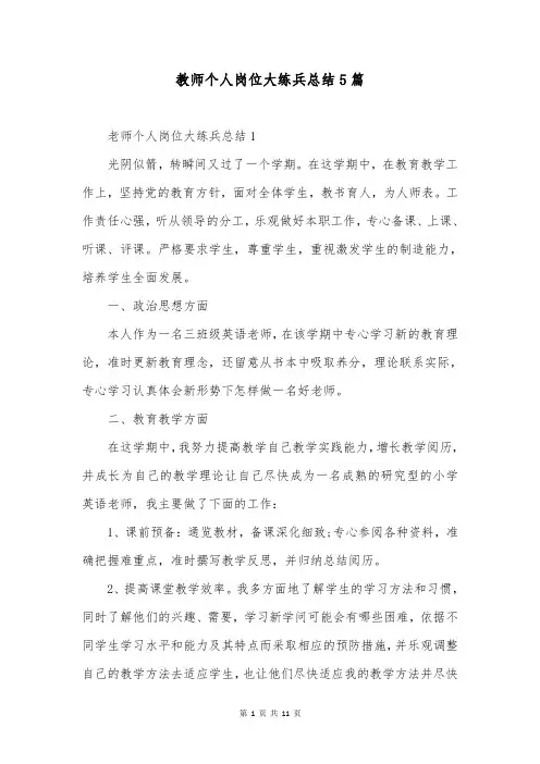 教师个人岗位大练兵总结5篇