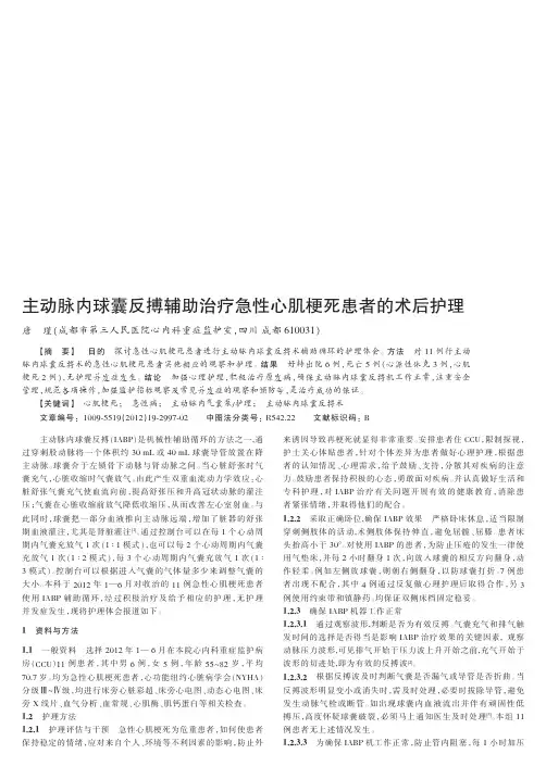 主动脉内球囊反搏辅助治疗急性心肌梗死患者的术后护理