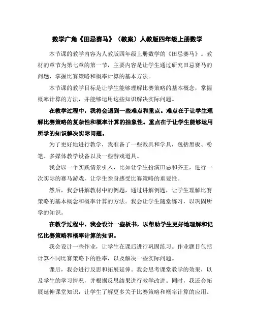数学广角《田忌赛马》(教案)人教版四年级上册数学