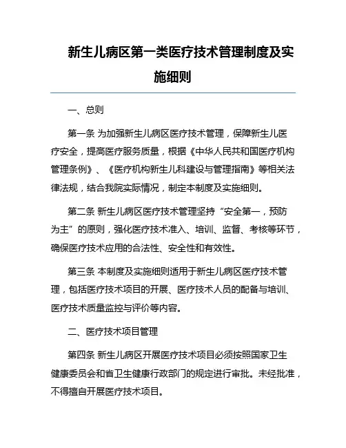 新生儿病区第一类医疗技术管理制度及实施细则