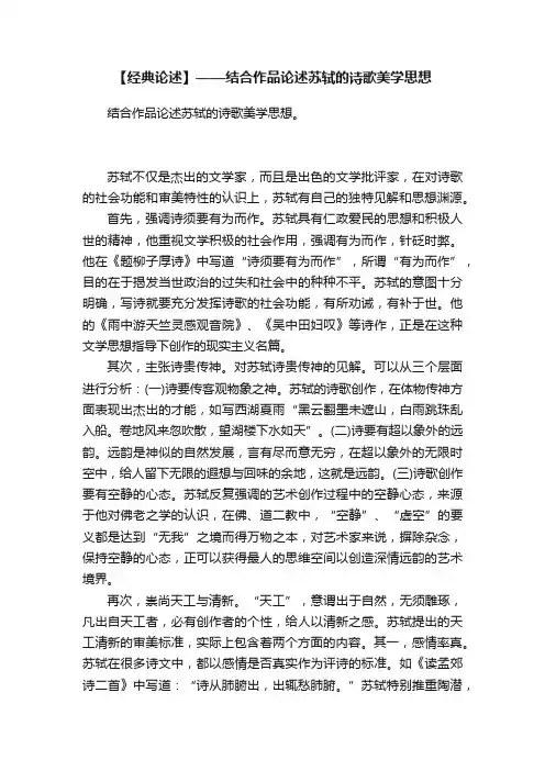 【经典论述】——结合作品论述苏轼的诗歌美学思想