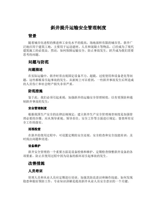 斜井提升运输安全管理制度