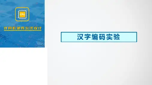 汉字编码实验