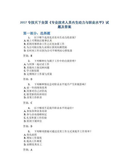 2017专技天下全国《专业技术人员内生动力与职业水平》试题及答案