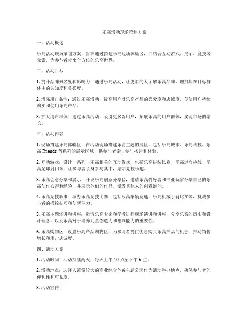 乐高活动现场策划方案