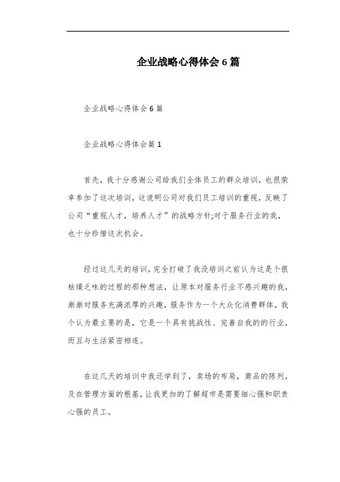 企业战略心得体会6篇