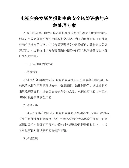 电视台突发新闻报道中的安全风险评估与应急处理方案