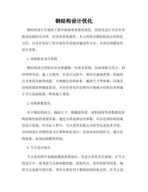 钢结构设计优化