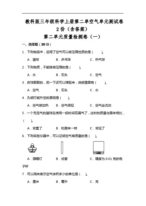 教科版三年级科学(上)第二单空气单元测试卷2份(含答案)