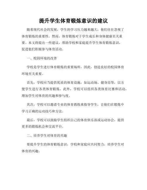 提升学生体育锻炼意识的建议