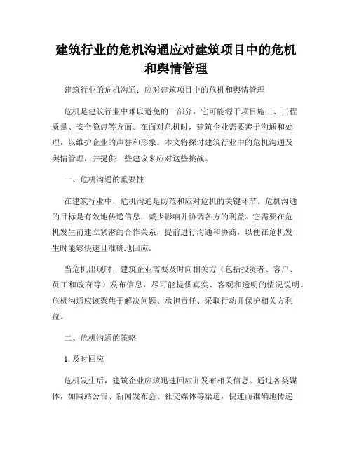 建筑行业的危机沟通应对建筑项目中的危机和舆情管理
