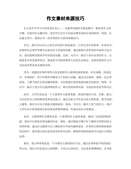 作文素材来源技巧