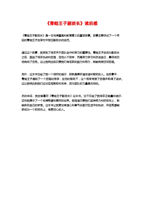 《青蛙王子副班长》读后感
