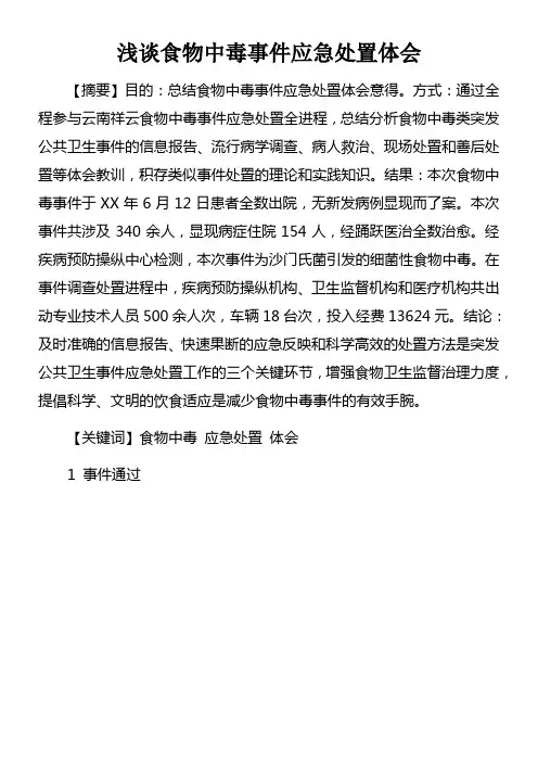 浅谈食物中毒事件应急处置体会