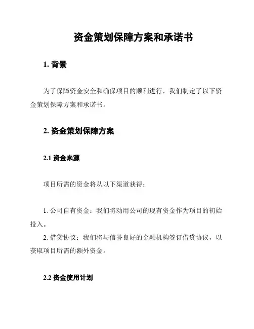 资金策划保障方案和承诺书
