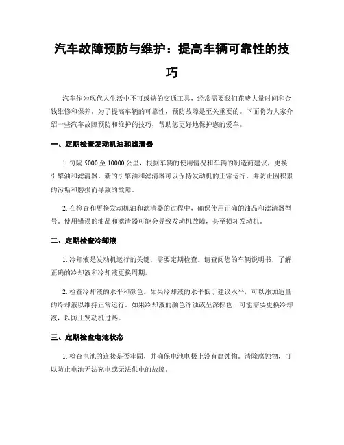 汽车故障预防与维护：提高车辆可靠性的技巧
