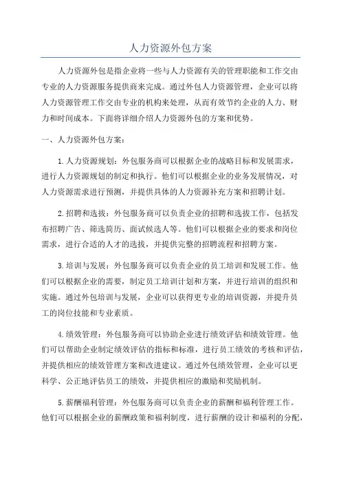 人力资源外包方案