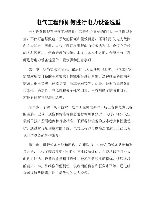 电气工程师如何进行电力设备选型