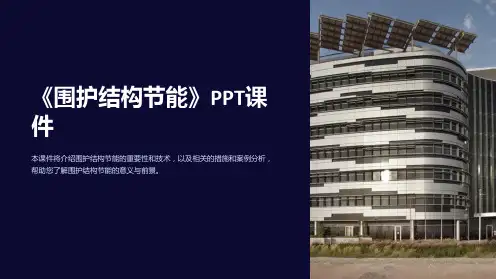 《围护结构节能》课件
