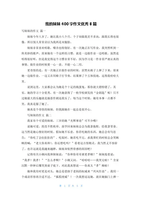我的妹妹400字作文优秀8篇