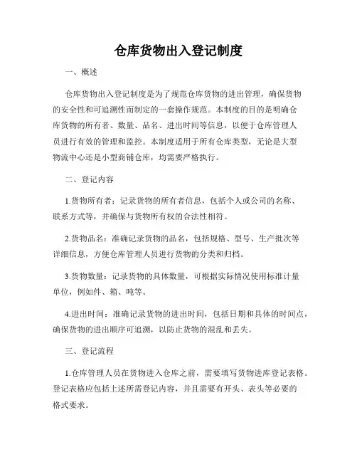 仓库货物出入登记制度